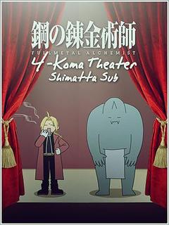 Fullmetal Alchemist 4koma theater | Hagane no Renkinjutsushi: 4-Koma Theater