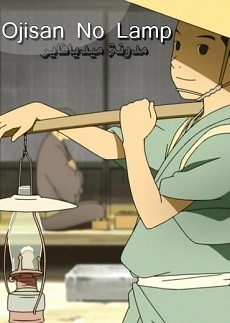 Wakate Animator Ikusei Project | Young Animator Training Project | Project A | Grandfather's Lamp