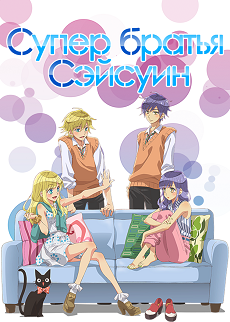 Super Seishun Brothers