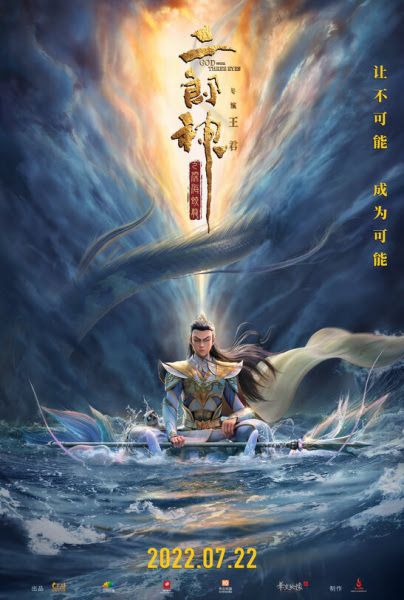 二郎神之深海蛟龙 | God with Three Eyes | Erlang Shen: Shenhai Jialong