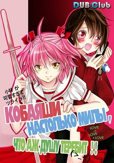 Kobayashi ga Kawai Sugite Tsurai!! OVA