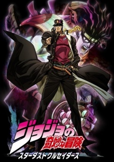 Dai San Bu Kujo Jotaro: Mirai e no Isan | JoJo's Bizarre Adventure Part 3 | JoJo no Kimyou na Bouken: Stardust Crusaders