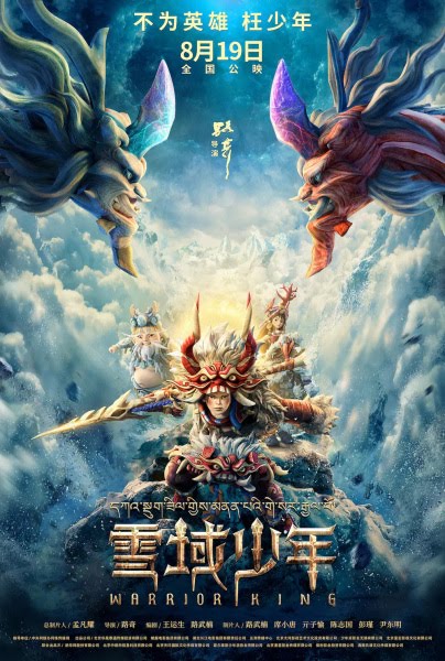 雪域少年 | Warrior King | Xue Yu Shaonian