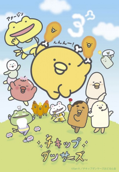 チキップダンサーズ