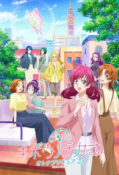 キボウノチカラ～オトナプリキュア`23～