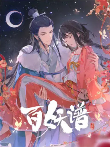 Bai Yao Pu 4th Season | Manual of Hundred Demons | Bai Yao Pu Si Fu Pian | 百妖谱 司府篇 | 百妖谱 第四季 | Fairies Albums 4