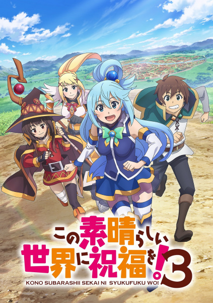 この素晴らしい世界に祝福を！3 | KonoSuba: God`s Blessing on This Wonderful World! 3