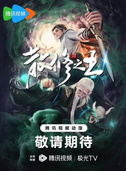 散修之王 | King of Casual Cultivators | San Xiuzhi Wang