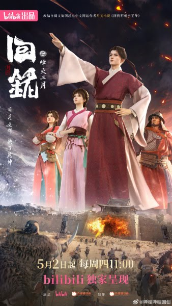 回铭之烽火三月 | Back to the Great Ming | Hui Ming: Fenghuo San Yue