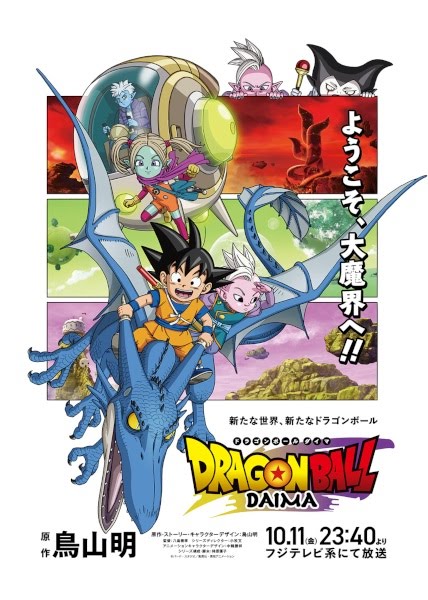 ドラゴンボール ダイマ | Dragon Ball DAIMA