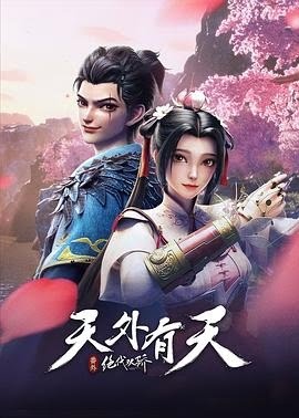 Juedai Shuang Jiao: Tian Wai You Tian | Juedai Shuang Jiao Special | 绝代双骄之天外有天 | Legendary Twins Special