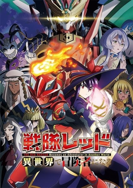 Sentai Red Isekai de Boukensha ni Naru | 戦隊レッド 異世界で冒険者になる | The Red Ranger Becomes an Adventurer in Another World