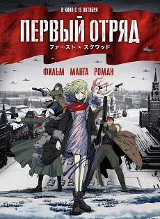 Biệt đội Đầu ti&ecirc;n: Thời khắc của Sự thật | Pervyi Otryad | Первый Отряд