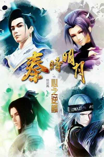 Tần Thời Minh Nguyệt OVA