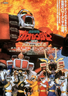 Hyakujuu Sentai Gaoranger The Fire Mountain Roars