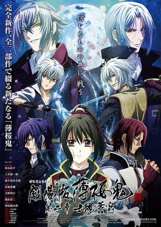 Hakuoki Movie 2 | Hakuouki Shinsengumi Kitan Movie 2 | 劇場版 薄桜鬼 第二章 士魂蒼穹