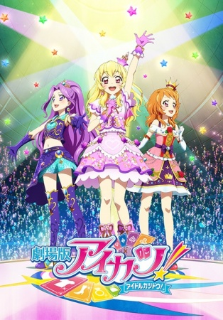 Gekijouban Aikatsu! Idol Katsudou! | Aikatsu! Idol Katsudou! Movie