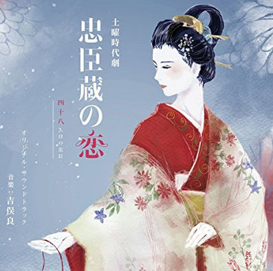 Tình yêu của Chuushingura* *Chūshingura (Trung thần tạng, 忠臣蔵) 忠臣蔵の恋