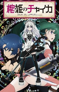 Chaika –the Coffin Princess- | Hitsugi no Chaika