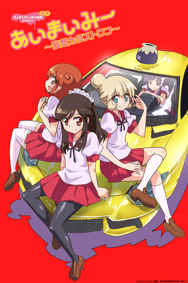 Ai Mai Mii 2nd Season, Ai Mai Mii Second Season | Ai Mai Mii: Mousou Catastrophe | Choboraunyopomi Gekijou Dai Ni Maku Ai Mai Mii: Mousou Catastrophe