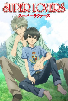 SUPER LOVERS(スーパーラヴァーズ)