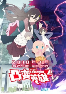 To Be Hero Season 2, To Be Heroing, To Be Heroine