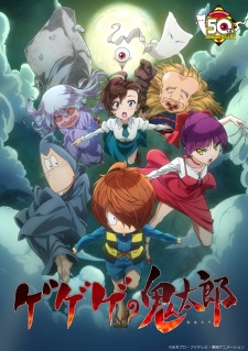 ゲゲゲの鬼太郎 (2018)