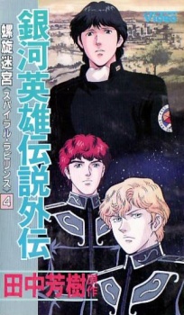 Ginga Eiyuu Densetsu Gaiden: Rasen Meikyuu