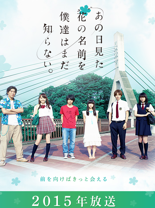 Anohana: The Flower We Saw That Day | Ano hi mita hana no namae o bokutachi wa mada shiranai