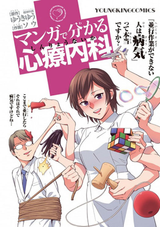 Học về c&aacute;c bệnh t&acirc;m l&yacute; qua anime | Comical Psychosomatic Medicine | アニメで分かる心療内科