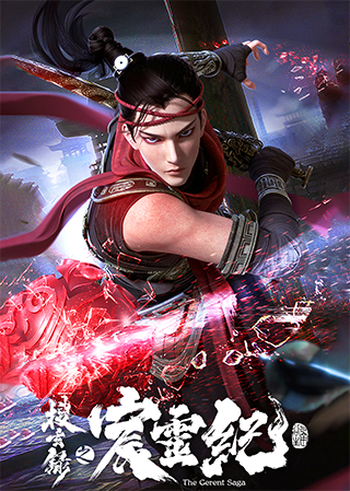 Sou Xuan Lu Zhi Chen Ling Ji, The Gerent Saga