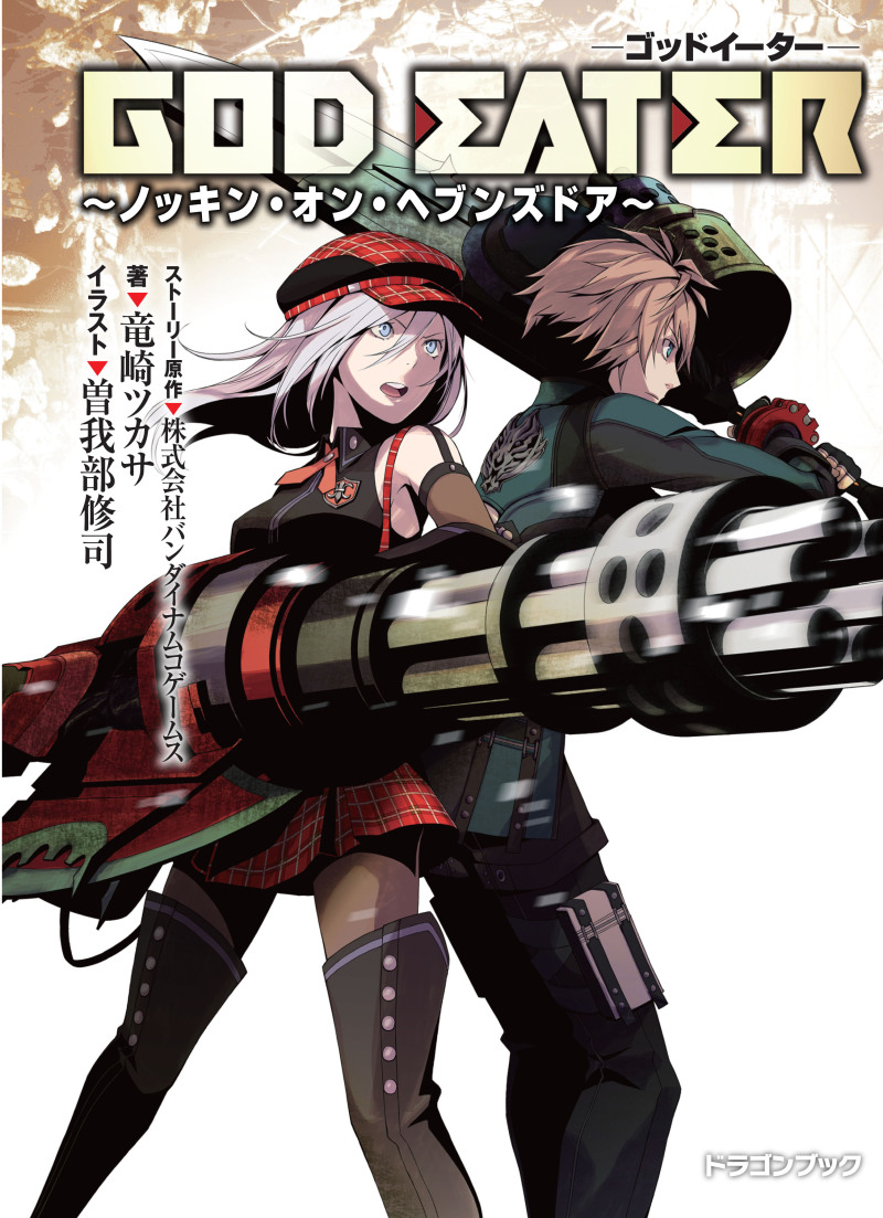 GOD EATER（ゴッドイーター）