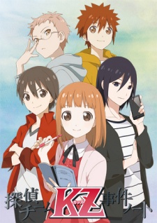探偵チームKZ(カッズ)事件ノート