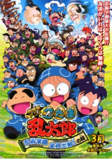 Nintama Rantarou Movie Ninjutsu Gakuen Zenin Shutsudou! No Dan