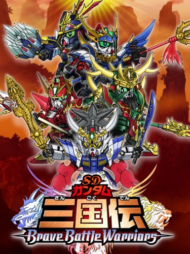 SD Gundam Sangokuden: Brave Battle Warriors