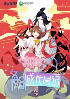 Nhật K&yacute; Nữ Oa