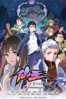 Fairy King's Daily Life, The Daily Life of the Immortal King