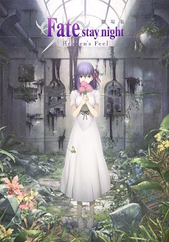 「Fate/stay night [Heaven's Feel] Ⅰ.presage flower」