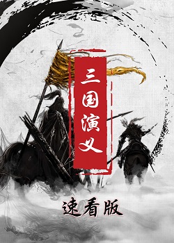 Tam Quốc Diễn Nghĩa