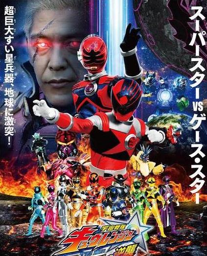 Uchu Sentai Kyuranger Movie